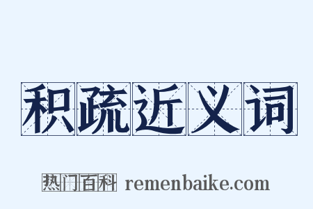 积疏近义词是什么意思的图片